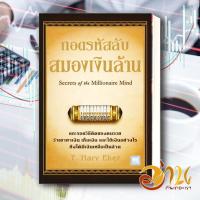 ราคา หนังสือ ถอดรหัสลับสมองเงินล้าน ปกใหม่ หนังสือใหม่ พร้อมส่ง อ่านกันเถอะเรา (19217602589)