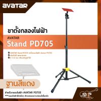 ราคา AVATAR Stand PD705 ขาตั้งกลองไฟฟ้า Drum Pad Stand Avatar PD705 Roland SPD Carlsbro OKTO A (17890771310)