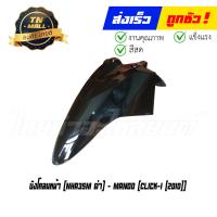 ราคา บังโคลนหน้า Click110 I 2010 ยี่ห้อ Manoo (16637384011)