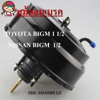 ราคา หม้อลมเบรค BRAKE BOOSTER สำหรับ NISSAN BIG M BDI TD 1 2 รหัส 834 019031 (12511304756)