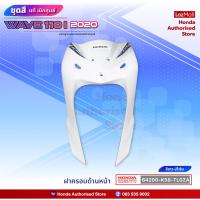 ราคา ชุดสีเวฟ Wave110i ไฟ LED ปี 2020 สีขาว น้ำเงิน ล้อลวด แท้ศูนย์ แยกชิ้น Honda Authorised Store (12048282071)