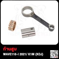 ราคา ก้านสูบ WAVE110i เวฟ110i W110I 2021 ก้าน110I ก้านสูบเวฟ110I (19147684385)