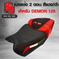 ราคา เบาะมอเตอร์ไซค์ DEMON125เบาะแต่ง DEMON 125 2ตอน สีแดง ดำ (7695434006)
