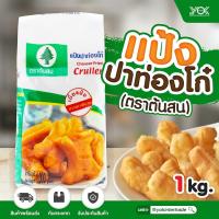 ราคา แป้งปาท่องโก๋ ต้นสน 1kg หยกออนไลน์ (4324302087)