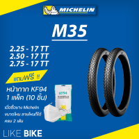 ราคา ต้องใช้ยางใน ยางมิชลิน M35 Michelin ขอบ 17 ยางรถมอเตอไซค์ ยาง wave เวฟ 110 125 (10027803327)