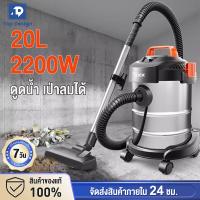 ราคา เครื่องดูดฝุ่นอุตสาหกรรม 2200W 20L เครื่องดูดฝุ่น ดูดน้ำ เป่าลม ถังสแตนเลส รับประกัน10ปี เครื่องดูดฝุ่นในบ้าน เครื่องดูดฝุ่นในรถ (20422445756)