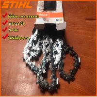 ราคา โซ่เลื่อยยนต์ STIHL 404 บาร์ 33 นิ้ว 50ฟัน ใช้กับเลื่อย 070 (332414968)