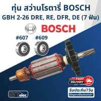 ราคา ทุ่น สว่านโรตารี่ บอช BOSCH GBH 2 26 DRE RE DFR DE ทุกรหัสต่อท้าย 7ฟัน (17573680355)