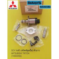 ราคา SCV วาล์ว สวิตช์ตูดปั้ม ตัวยาว MITSUBISHI TRITON 1460A056 (17345906188)
