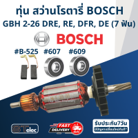 ราคา ทุ่น สว่านโรตารี่ บอช BOSCH GBH 2 26 DRE RE DFR DE ทุกรหัสต่อท้าย 7ฟัน (17573680356)