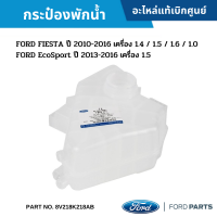 ราคา FD กระป๋องพักน้ำ FORD FIESTA 2010 2016 FORD ECOSPORT 2013 2016 อะไหล่แท้เบิกศูนย์ 8V218K218AB (12572739870)
