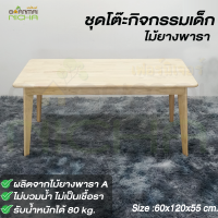 ราคา Baanmainicha โต๊ะเขียนหนังสือเด็ก โต๊ะเรียนหนังสือ โต๊ะนักเรียน ไม้ยางพารา Size 60x120x55 cm เฉพาะโต๊ะ บ้านไม้ณิชา (15451788000)