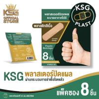 ราคา KSG Official KSG PLAST Elastic Bandage พลาสเตอร์ แบบพลาสติกยืดหยุ่น สีเนื้อ (18264384048)