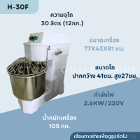 ราคา เครื่องนวดแป้ง ขนาด 20 30 ลิตร มี 2 สปีด โถหมุน ความจุ 8 12Kg รอบ เครื่องผสมแป้ง เครื่องมิ๊กเซอร์เชิงพาณิชย์ Dough Spiral Mixer H 20F (5096808006)
