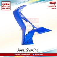 ราคา ชุดสี HONDA Wave 125i LED ปี 2019 สีน้ำเงิน ล้อซี่ลวด แท้ศูนย์ฮอนด้า แยกชิ้น Megaparts Store (7352422965)