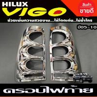 ราคา ครอบไฟท้าย 2 ชิ้น ชุปโครเมี่ยม โตโยต้า วีโก้ Toyota Vigo 2004 2005 2006 2007 2008 2009 2010 R (16983700997)