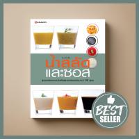 ราคา ขายดี น้ำสลัด และซอส หนังสือตำราอาหาร Sangdad Book สำนักพิมพ์แสงแดด (1682102936)