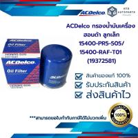 ราคา กรองน้ำมันเครื่อง ฮอนด้า ลูกเล็ก15400 PR5 505 15400 RAF T01 19372581 (12372069714)