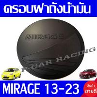 ราคา ครอบฝาถังน้ำมัน ฝาถัง สีดำด้าน ดำด้าน มิตซูบิชิ มิราจ Mirage 2012 2023 ใส่ร่วมกันได้ R (2017800043)