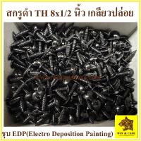 ราคา สกรูดำ สกรูขนาด8x1 2 นิ้ว 8x3 4 นิ้ว8x5 8 นิ้ว8x1 นิ้วจำนวน 1000 ตัวยกกล่อง สกรูยึดตะแกรง สกรูเกลียวปล่อยดำ น๊อตเกลียวปล่อย น๊อตดำ เกลียวปล่อยด (17947711957)