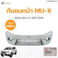 ราคา กันชนหน้า ISUZU MU X ปี 2013 2016 แท้ศูนย์ ของใหม่ 1ชิ้น isuzu 8 98249950 3 (20468901877)