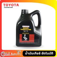 ราคา น้ำมันเกียร์ TOYOTA TYPE T IV แกลลอนพลาสติกดำ แท้ ขนาด 4 ลิตร (19907759764)