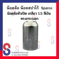 ราคา น๊อตล้อ น๊อตล้อสปาโก้ Sparco น๊อตล้อหัวเปิด เกลียว 1 5 สีเงิน ทรงกระบอก 1ตัว (19005982947)