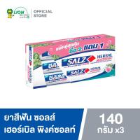 ราคา แพ็ก 2 ฟรี 1 SALZ ยาสีฟัน สูตรเกลือ ซอลส์ 140 กรัม (18835938341)