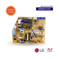 ราคา EBR80241001 แผงวงจรคอยล์เย็น แผงวงจรแอร์ แผงควบคุมแอร์ แอลจี LG อะไหล่แอร์ ตรงรุ่น ของแท้จากศูนย์ เช็ครุ่นก่อนสั่ง (10473045988)