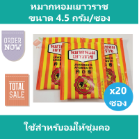 ราคา 20 ซอง หมากหอมเยาวราช ขนาด 4 5 กรัม ซอง (5928732697)