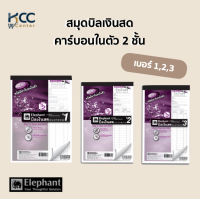 ราคา สมุดบิลเงินสด ตราช้าง คาร์บอนในตัว 2 ชั้น มี 3 ขนาด (18959372352)