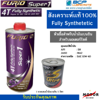 ราคา โปร 2 ชิ้น น้ำมันเครื่องรถมอเตอร์ไซค์สังเคราะห์100 น้ำมันเครื่องบางจาก Furio Super 1 4T หัวเชื้อสำหรับเบนซิน 1 กระป๋อง สำหรับรถมอเตอร์ไซค์ (20228119249)