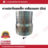 ราคา ข้อต่อเกลียวนอก หางปลาไหลเหล็ก หางปลาไหลเกลียวนอก มีขนาด 1 2 นิ้ว 4 หุน 5 นิ้ว สำหรับต่อเกลียวสวมสายยาง พร้อมส่ง ราคาถูกสุด (18023881661)
