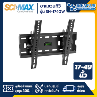 ราคา SCIMAX ขาแขวนทีวี SM 1740W SM1740W ขนาดทีวี 17 49 นิ้ว ก้มเงยได้ (7173414715)