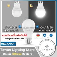 ราคา Megaman หลอดไฟแอลอีดี ไลท์ เซ็นเซอร์ 9วัตต์ แสงขาว LED light sensor 9w Daylight Coolwhite warmwhite เซ็นเซอร์แสงสว่าง เปิด ปิดเองอัตโนมัติ (19805124166)