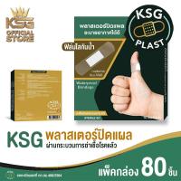 ราคา KSG Official KSG PLAST Waterproof Bandage พลาสเตอร์ แบบฟิล์มใสกันน้ำ (18283784721)