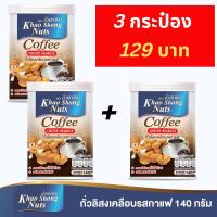 ราคา เซ็ต 3 กระป๋อง ถั่วเขาช่อง ถั่วลิสงเคลือบรสกาแฟ 140 กรัม (20478750234)