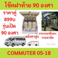 ราคา ราคาคู่ โช๊คฝาท้าย COMMUTER KDH222 หลังคาสูง โช้คค้ำฝาท้าย โช๊คค้ำฝากระโปรงท้าย โช้คค้ำฝากระโปรงหลัง (20437111353)