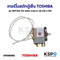 ราคา เทอร์โมสตัท ตู้เย็น ตู้แช่ TOSHIBA โตชิบา และทั่วไป รุ่น WPF24F EX 250V สายยาว 49 CM 2 PIN อะไหล่ตู้เย็น (20046477416)