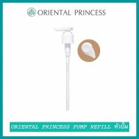 ราคา ORIENTAL PRINCESS PUMP REFILL หัวปั๊ม หัวปั๊ม Oriental Princess หัวปั๊มโลชั่น (20221625176)