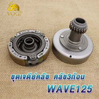 ราคา เจดีย์ครัช เวฟ125 ชุดครัชก้อน ชามครัช wave125r เจดีย์คลัช คลัท3ก้อน เวฟ125s w125i ไฟเลี้ยวบังลม dream125 เจดีย์คลัทช์ คลัทช์ก้อน ชาม เวฟ125 รหัสKPH (20422967644)