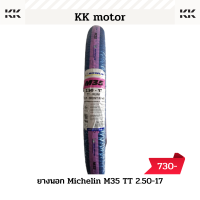 ราคา ยางนอก MICHELIN M35 TT 2 25 172 50 17 ยางนอกเเก้มสูง ยางนอกมิชลิน (20363084445)