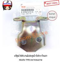 ราคา แท้ศูนย์บานพับประตู ตัวล่าง ISUZU TFR ดรากอนอาย RH ข้างขวา รหัสแท้ 8 97941410 0 (4017154381)
