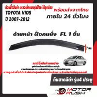 ราคา กันสาด สีดำ TOYOTA VIOS 2007 2012 ชุดแต่งกันสาดน้ำฝน ชุดแต่งเฉพาะรุ่น สินค้าพร้อมส่ง เก็บเงินปลายทาง พร้อมส่ง 24 ชม (14539939132)
