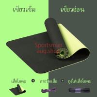 ราคา เสื่อโยคะออกกำลังกายแบบมีปุ่มกันลื่น หนา 6มิล สีทูโทน ทนทาน yoga mat 6mm TPE fitness yoga mat ช่วยกระชับหุ่นสวย กีฬาฟิตเนส พิลาทิส มีสินค้าพร้อมส่ง (8058371243)