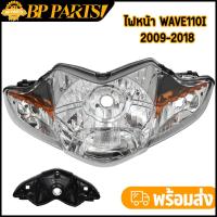 ราคา จานฉายเวฟ110i 2009 2018 กระจกไฟหน้า ไฟหน้าเวฟ110i ไฟหน้า wave110I รุ่นดิสเบรค สินค้าเกรดaaa (20486994641)
