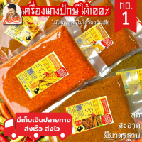ราคา เครื่องแกง ใต้ พริกแกง ใต้ เอกอร่อย ขนาด 500 กรัม (19594316803)