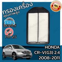 ราคา กรองอากาศเครื่อง ฮอนด้า CR V G3 เครื่อง 2 4 ปี 2008 2011 Honda CR V G3 2 4 Car Engine Air Filter ฮอนดา CRV ซีอาร์วี ซีอาวี (9132817077)