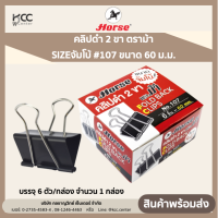 ราคา Horse ตราม้า คลิปดำ 2 ขา SIZEจัมโบ้ 107 ขนาด 60 ม ม (19471877552)