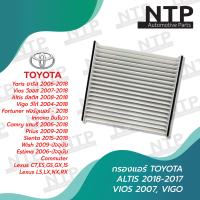 ราคา กรองแอร์ กรองฝุ่นและกรองอากาศภายในรถยนต์ TOYOTA Altis 08 Vigo Vios 07 อัลติส วีโก้ วีออส ขนาด 21 5 x 19 4 x 2 8 cm (19799169288)